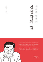 다산과 함께한 경영자의 길