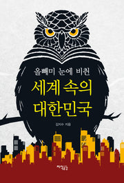 세계 속의 대한민국(올빼미 눈에 비췬)
