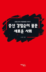 증산 강일순이 꿈꾼 새로운 사회(양장본 HardCover)