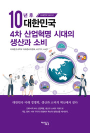 10년 후 대한민국 4차 산업혁명 시대의 생산과 소비