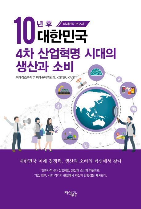 10년 후 대한민국 4차 산업혁명 시대의 생산과 소비