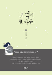보석이 된 아픔
