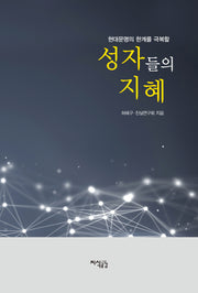 성자들의 지혜(양장본 HardCover)