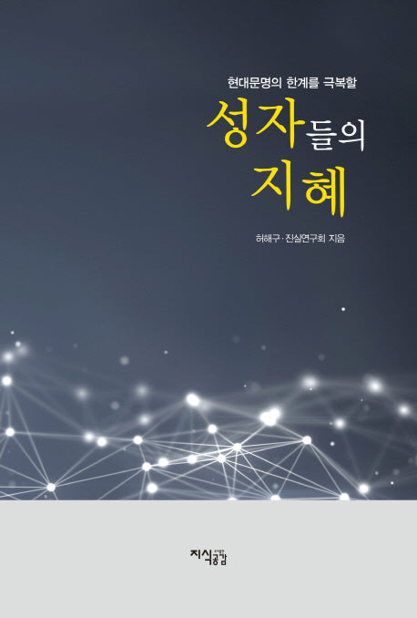 성자들의 지혜(양장본 HardCover)