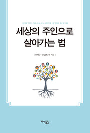 세상의 주인으로 살아가는 법