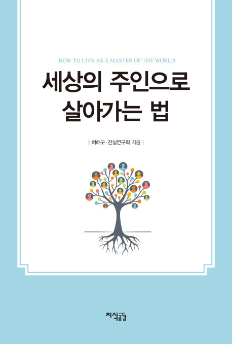 세상의 주인으로 살아가는 법