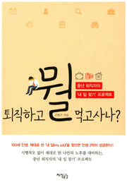 퇴직하고 뭘 먹고사나?