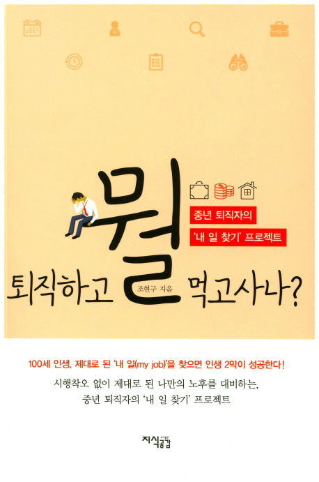 퇴직하고 뭘 먹고사나?
