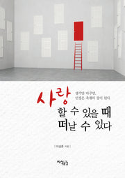 사랑할 수 있을 때 떠날 수 있다(양장본 HardCover)