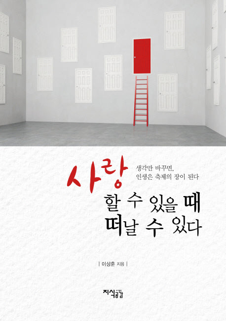 사랑할 수 있을 때 떠날 수 있다(양장본 HardCover)