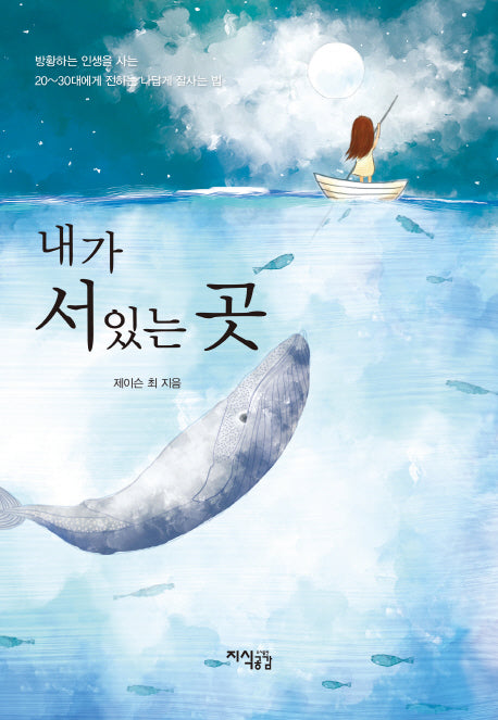 내가 서있는 곳(양장본 HardCover)