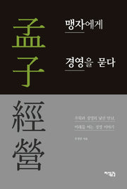 맹자에게 경영을 묻다