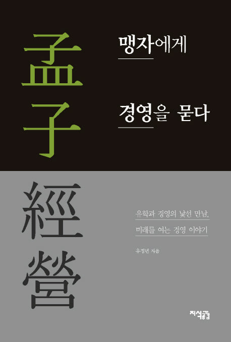 맹자에게 경영을 묻다