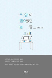 쓰임이 필요했던 날들