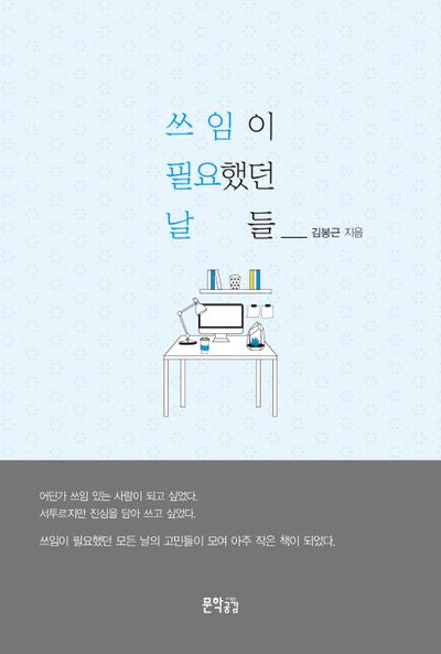 쓰임이 필요했던 날들