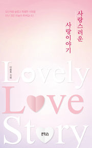 사랑스러운 사랑이야기