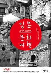 일본 오사카 교토나라 문화여행(InSight)