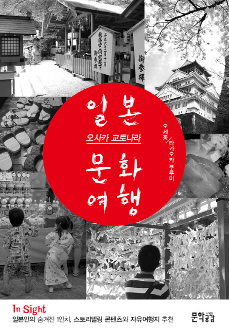 일본 오사카 교토나라 문화여행(InSight)