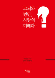 고뇌와 번민, 사람의 미래다(양장본 HardCover)