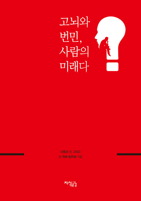 고뇌와 번민, 사람의 미래다(양장본 HardCover)