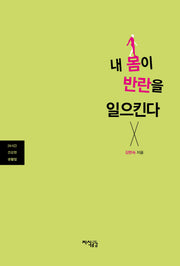 내 몸이 반란을 일으킨다