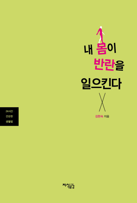 내 몸이 반란을 일으킨다