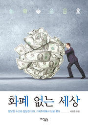 화폐 없는 세상