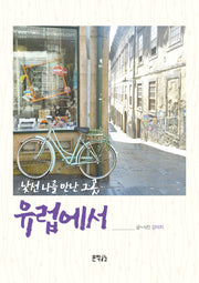 낯선 나를 만난 그곳, 유럽에서