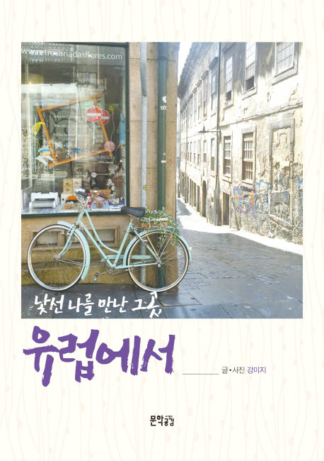 낯선 나를 만난 그곳, 유럽에서