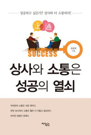 상사와 소통은 성공의 열쇠