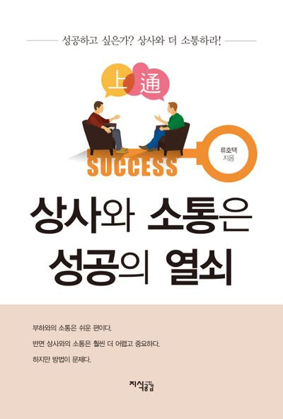 상사와 소통은 성공의 열쇠
