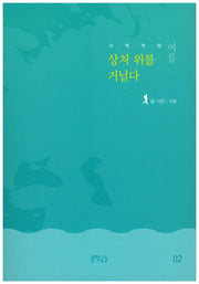 사색여담 여름: 상처 위를 거닐다(사색여담 2)