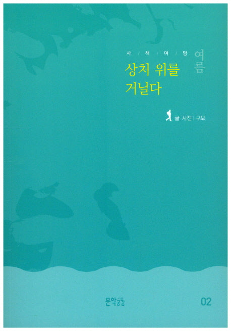 사색여담 여름: 상처 위를 거닐다(사색여담 2)