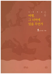 사색여담 가을: 여행, 그 너머에 있을 무언가(사색여담 3)
