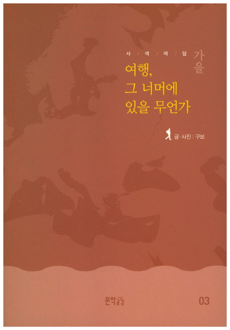 사색여담 가을: 여행, 그 너머에 있을 무언가(사색여담 3)