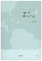 사색여담 겨울: 아파야 보이는 것들(사색여담 4)
