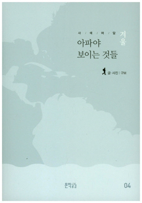 사색여담 겨울: 아파야 보이는 것들(사색여담 4)