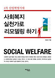 사회복지 실천가로 리모델링 하기