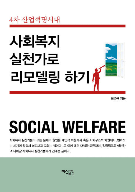 사회복지 실천가로 리모델링 하기