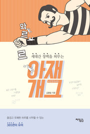 와르르 아재개그(세대간 장벽을 허무는)