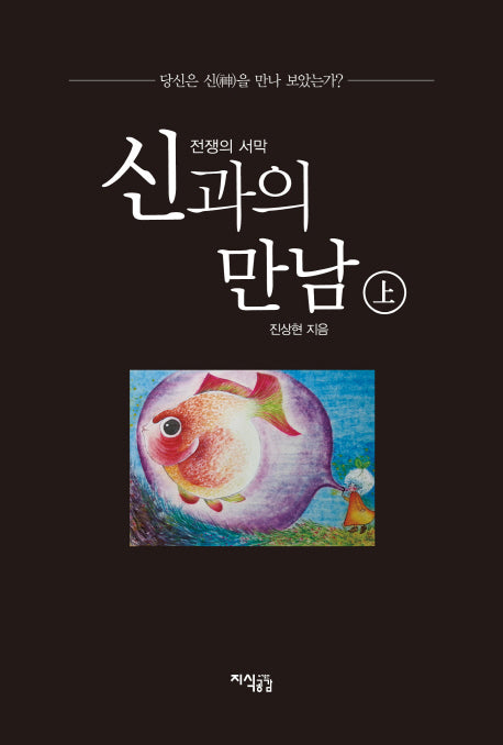 신과의 만남: 전쟁의 서막(상)(양장본 HardCover)