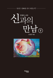 신과의 만남: 전쟁의 서막(하)(양장본 HardCover)