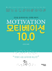 모티베이션 10.0(양장본 HardCover)