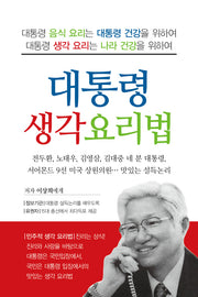 대통령 생각 요리법