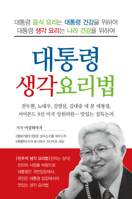대통령 생각 요리법