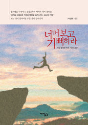 너머 보고 기뻐하라(가장 놀라운 치유 시리즈 2)