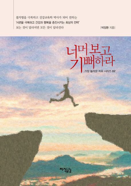 너머 보고 기뻐하라(가장 놀라운 치유 시리즈 2)