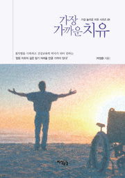 가장 가까운 치유(가장 놀라운 치유 시리즈 1)