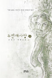 두 번째 사랑 3