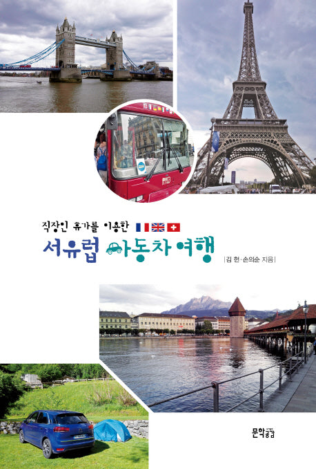 직장인 휴가를 이용한 서유럽 자동차 여행